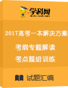 2017版【高考一本解決方案】高考地理(新課標(biāo)版)考綱專(zhuān)題解讀+考點(diǎn)題組訓(xùn)練