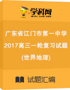 廣東省江門市第一中學2017屆高三一輪復習試題(世界地理)