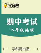 全國(guó)各地2016-2017學(xué)年八年級(jí)上學(xué)期期中考試地理試題匯總   