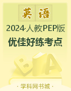 【优佳好】2023-2024学年四年级下册英语优佳好练考点（人教PEP版）