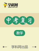 【中考必備】廣東省2017年中考數(shù)學(xué)總復(fù)習(xí)課件