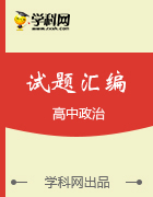 期中進(jìn)行時(shí):政治高中試題匯總與往期試題回顧(2016-2017學(xué)年,上)