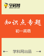 浙江省七年级英语上册重点句型与短语知识点预习