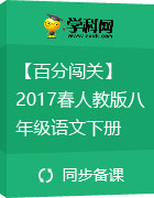 【百分闖關(guān)】2017春人教版八年級(jí)語文下冊習(xí)題課件