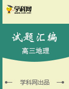 2017屆高三全國百強校word地理試題