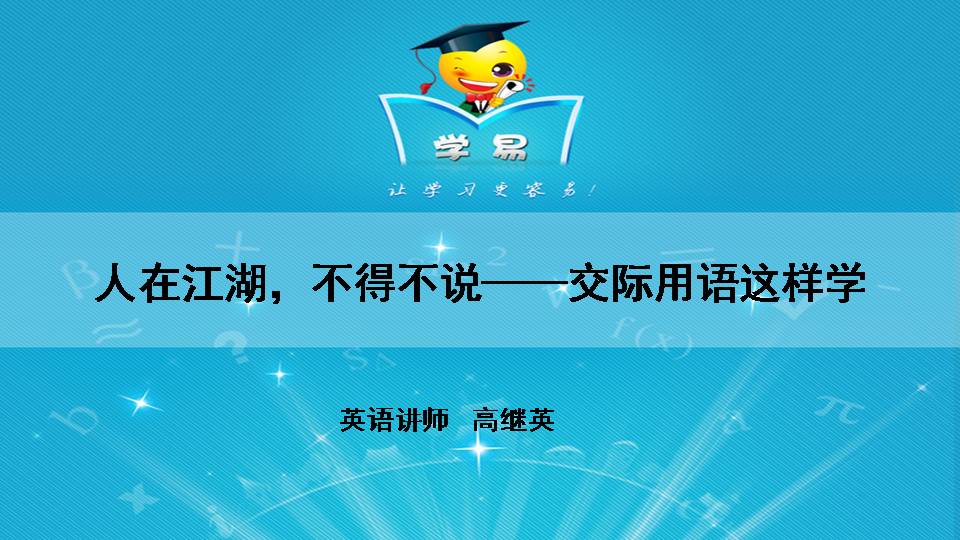 【"备战2016"英语微课堂】人在江湖，不得不说——交际用语这样学