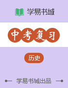 【書(shū)城】易學(xué)通·重難點(diǎn)一本過(guò)九年級(jí)歷史(人教版) 