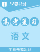 【書城】易學(xué)通·重難點(diǎn)一本過高三語文一輪復(fù)習(xí)