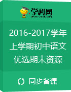 2016-2017学年上学期初中语文优选期末资源