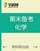 2016-2017學(xué)年上學(xué)期期末化學(xué)復(fù)習(xí)指導(dǎo)