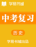 【書城】中考總復(fù)習系列叢書?人教版新課標歷史中考一輪復(fù)習全套備課精品(世界現(xiàn)代史)