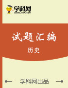 【兩年同步試題】全國各地區(qū)2014-2016年九年級上學(xué)期期末考試歷史試題