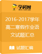河北省定州市第二中学2016-2017学年高二寒假作业语文试题汇总