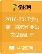 河北省定州市第二中学2016-2017学年高一寒假作业语文试题汇总