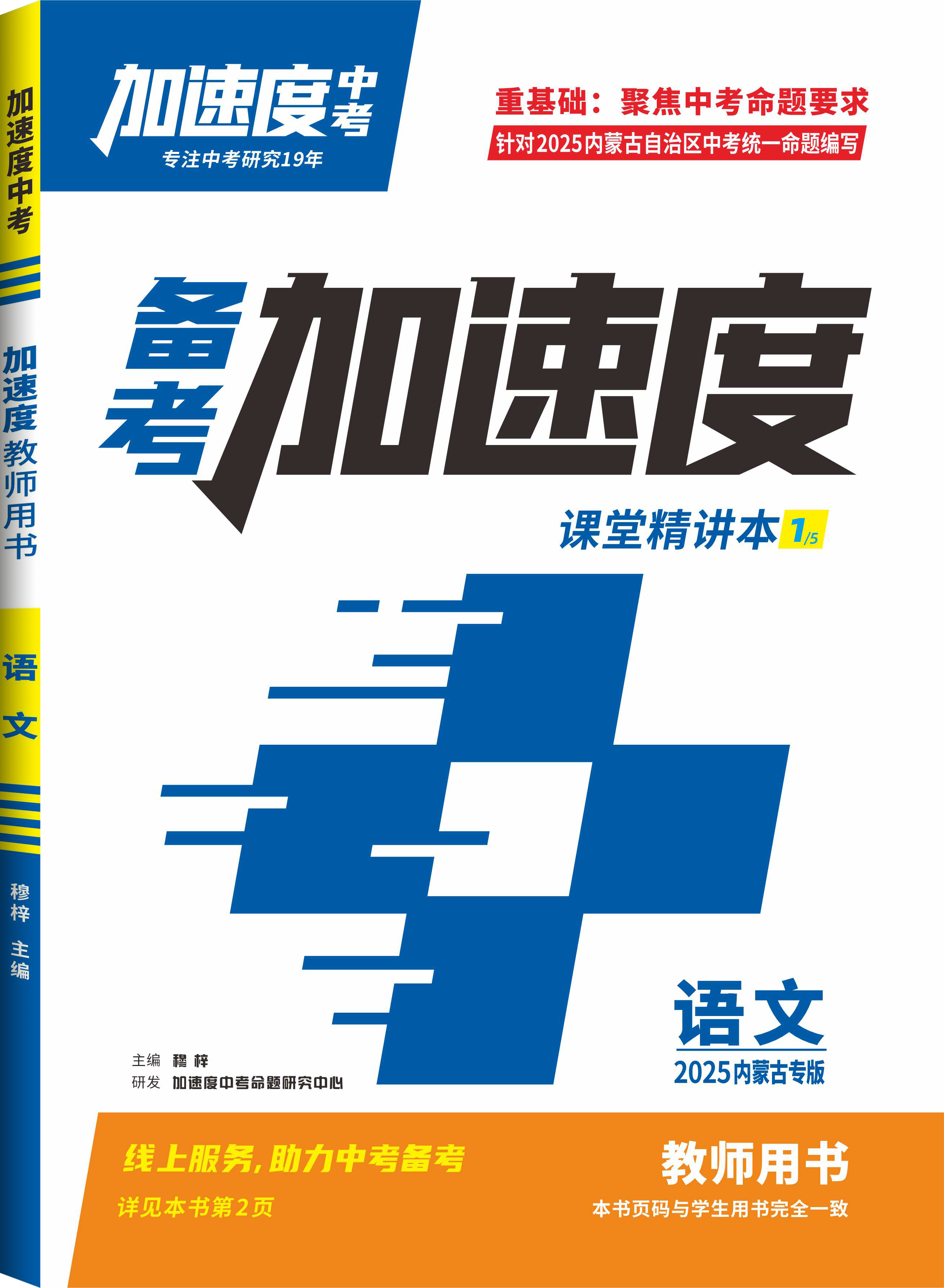 【加速度中考】2025年內(nèi)蒙古中考備考加速度語文課堂精講本（教師用書）