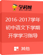 2016-2017学年初中语文下学期开学学习指导