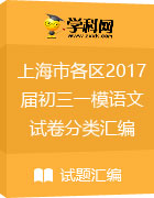 上海市各区2017届初三上学期期末(一模)语文试卷分类汇编