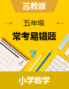 （期末考前沖刺）2022-2023學年1-6年級下冊數(shù)學常考易錯題（全冊）蘇教版