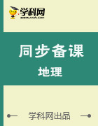 【優(yōu)選整合】2016-2017學(xué)年七年級(jí)下冊(cè)地理優(yōu)選同步課堂 (人教版)