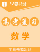 【書城】我的錯題本之高中數學(五)古典概型與幾何概型、條件概率、隨機事件的分布列、推理與證明、算法初