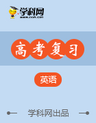 2018高考英語(yǔ)(人教)大一輪專(zhuān)題突破解題策略