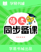 【書城】語言技能培養(yǎng)系列叢書?新人教版七年級語文課本文言文精析精練