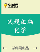 期中進(jìn)行時(shí):初中化學(xué)試題匯總與往期試題回顧(2016-2017學(xué)年,下)