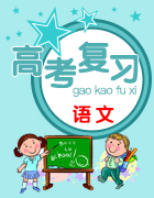 2018屆高三語(yǔ)文高考總復(fù)習(xí)資料