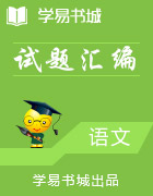 上海市各区2017届九年级二模语文试题汇总