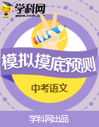 广东省2017届九年级初中学业考试模拟卷语文试题汇总