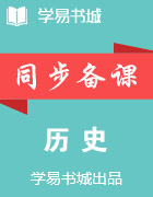 【書城】易學通·重難點一本過高一歷史(人教版必修2)