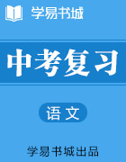 【书城】初中语文破题致胜微方法说明文阅读