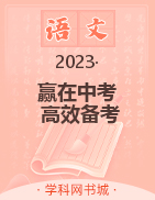【赢在中考·高效备考】2023中考语文模拟试卷汇编（潍坊专用）