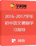 2016-2017学年初中语文暑期学习指导 