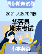 【真题】湖南省岳阳市华容县英语三-六年级第一学期期末考试 2020-2021学年（人教（PEP），含听力音频和听力原文，含答案）