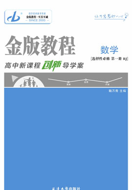 【金版教程】2024-2025學(xué)年新教材高中數(shù)學(xué)選擇性必修第一冊(cè)創(chuàng)新導(dǎo)學(xué)案課件PPT（人教B版2019）