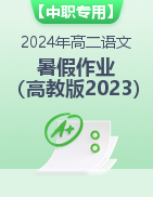 【中职专用】2024年高二语文暑假作业（高教版2023）
