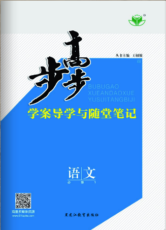 2018版步步高学案导学与随堂笔记语文(苏教版必修1)江苏专版