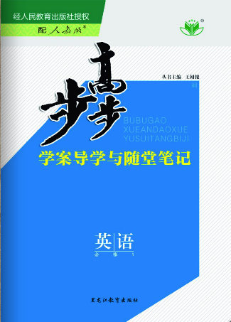 2018版步步高学案导学与随堂笔记英语(人教版必修1)浙江专版