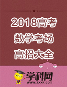 2018高考數(shù)學考場高招大全(首屆原創(chuàng)教學資源征集大賽)