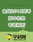 備戰(zhàn)2018高考高中生物專(zhuān)題精析(首屆原創(chuàng)教學(xué)資源征集大賽)