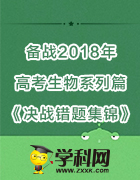 備戰(zhàn)2018年高考生物系列篇《決戰(zhàn)錯題集錦》(首屆原創(chuàng)教學(xué)資源征集大賽)