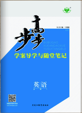 2018版步步高学案导学与随堂笔记英语(译林版必修1)江苏专版