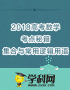 2018高考數學考點秘籍--集合與常用邏輯用語(首屆原創(chuàng)教學資源征集大賽) 