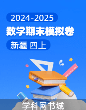 2024-2025學(xué)年四年級(jí)上冊數(shù)學(xué)期末真題模擬卷(新疆)