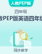 人教PEP版英語四年級下冊 教案