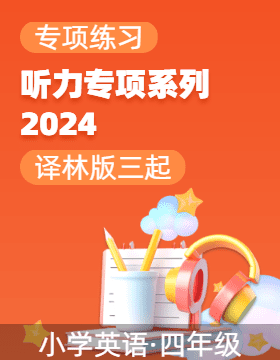 2024-2025學(xué)年四年級英語上冊聽力專項系列（譯林版三起）