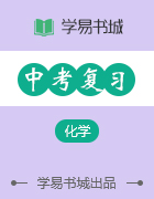 【書城】中考復(fù)習(xí)檔案——九年級化學(xué)