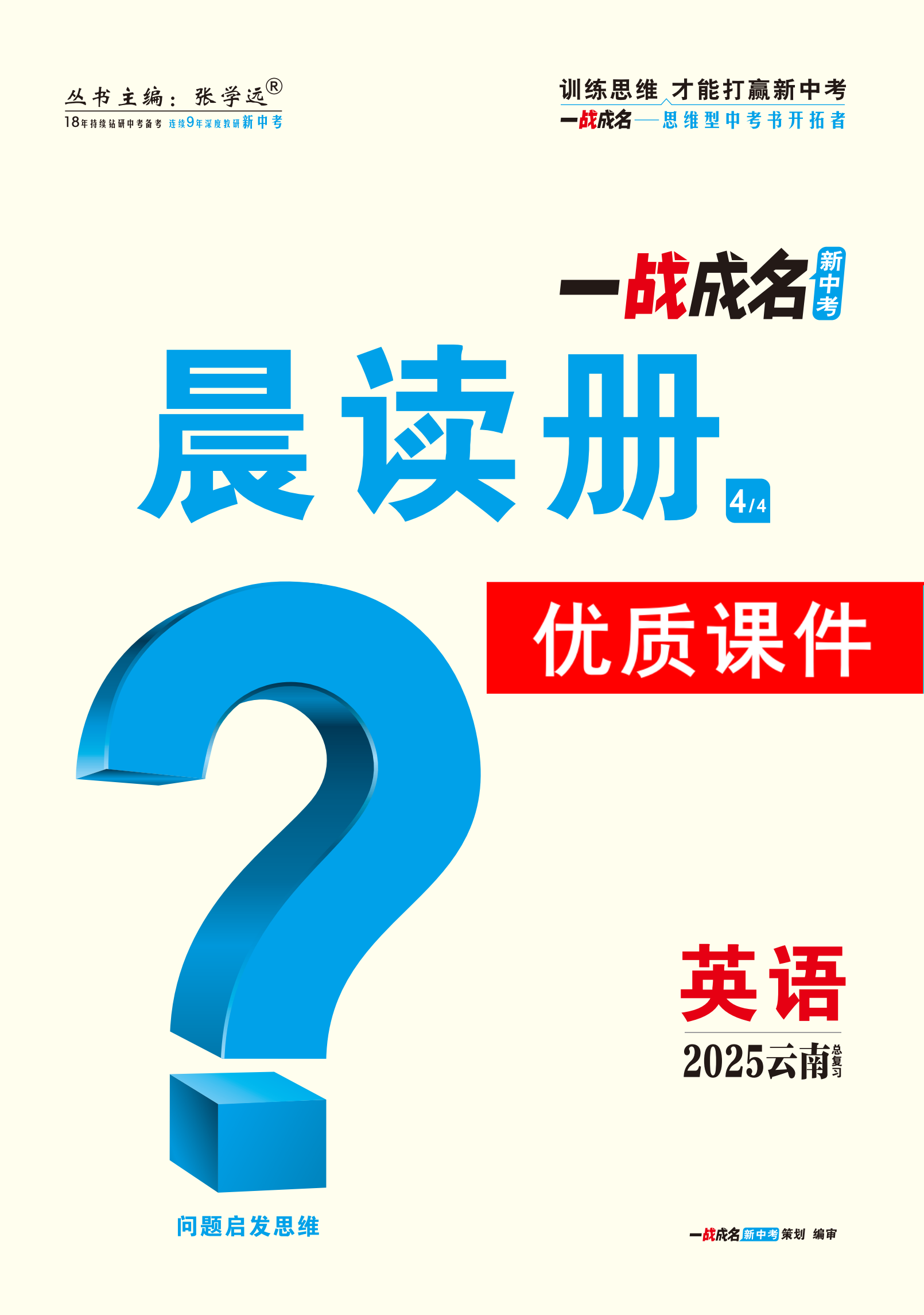 【一戰(zhàn)成名新中考】2025云南中考英語（人教版）·一輪復(fù)習(xí)·晨讀冊(cè)優(yōu)質(zhì)課件PPT