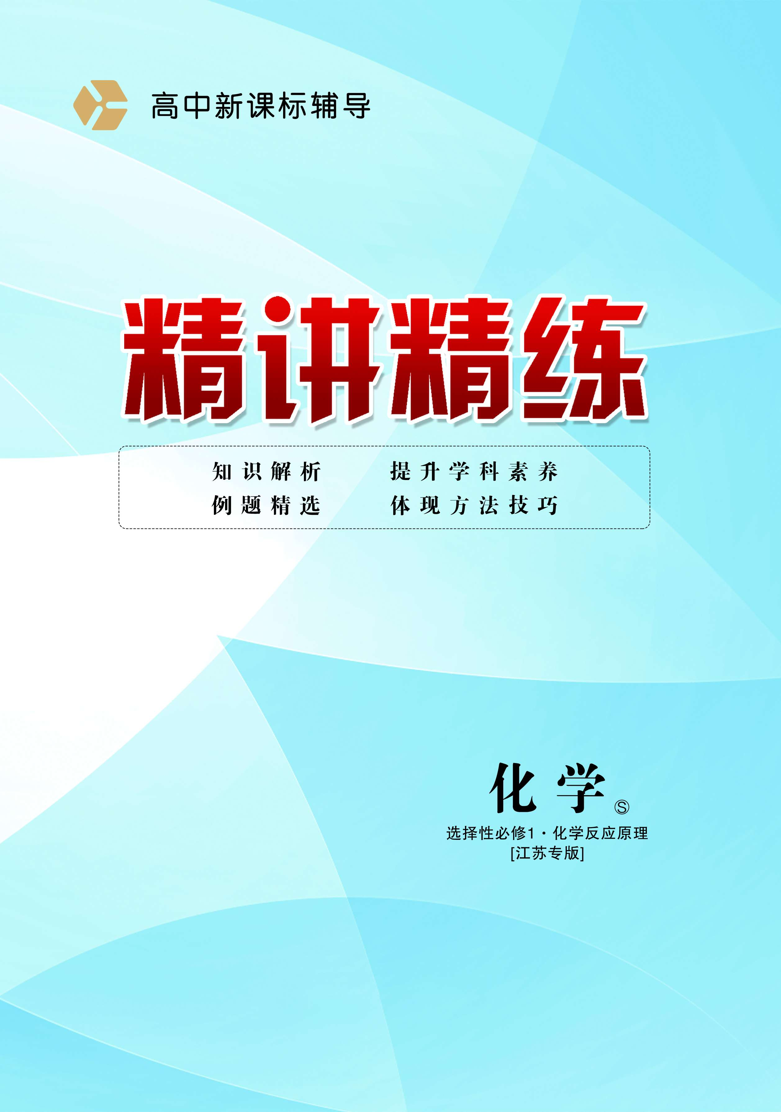 （配套練習(xí)）【精講精練】2024-2025學(xué)年高中化學(xué)選擇性必修第三冊(cè)（蘇教版2019）江蘇專版